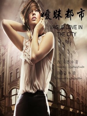 cover image of 暧昧都市